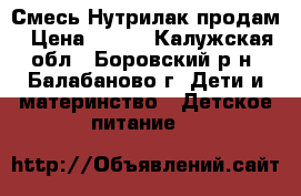 Смесь Нутрилак продам › Цена ­ 100 - Калужская обл., Боровский р-н, Балабаново г. Дети и материнство » Детское питание   